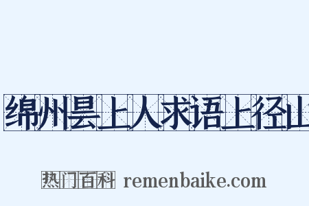 绵州昙上人求语上径山是什么意思的图片
